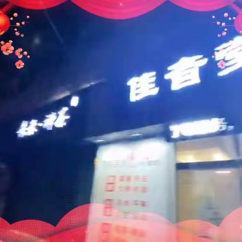 佳音堂采耳恭祝全市人民新年快乐牛年大吉