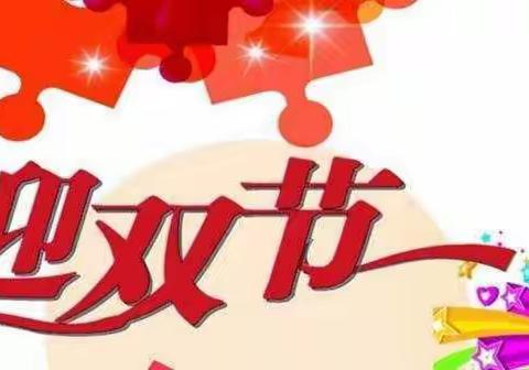 “迎双节送祝福、相亲相爱一家人”—毛坝镇中心幼儿园小二班庆双节活动