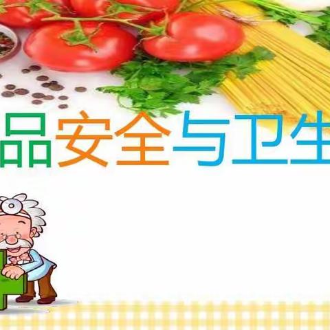 飞扬春雨大三班 食品安全与卫生