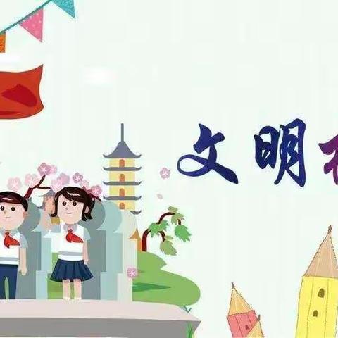 乐平市第十二小学      创建文明校园主题活动