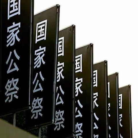 勿忘国殇，吾辈自强——南京大屠杀死难者国家公祭日