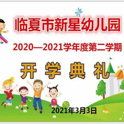 临夏市新星幼儿园2020-2021学年度第二学期开学典礼