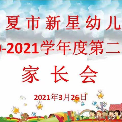 临夏市新星幼儿园2020—2021学年度第二学期家长会