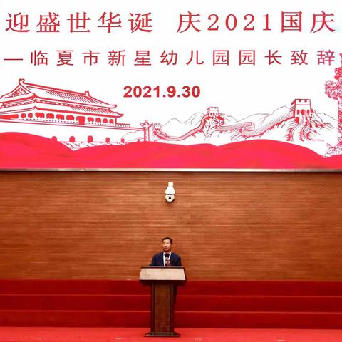 临夏市新星幼儿园迎盛世华诞，庆2021国庆