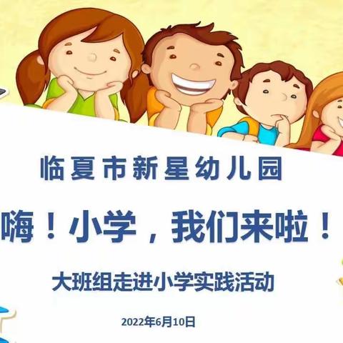 嗨！小学，我们来啦！——大班组走进小学实践活动