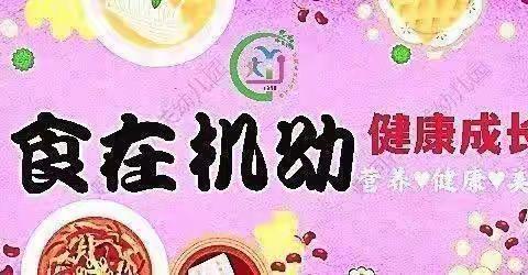 “吃的营养，吃出健康”—蛟河市机关幼儿园新一周食谱（4月3日—4月7日）——机关幼儿园创建“五好一满意”党支部