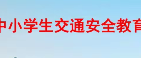 杨武中学2022春季学期交通安全致家长一封信