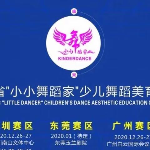 《小天使舞蹈12月27号外出参赛通知》