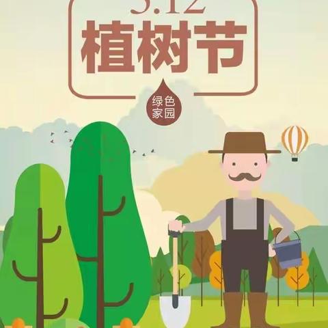 我是小小植树人