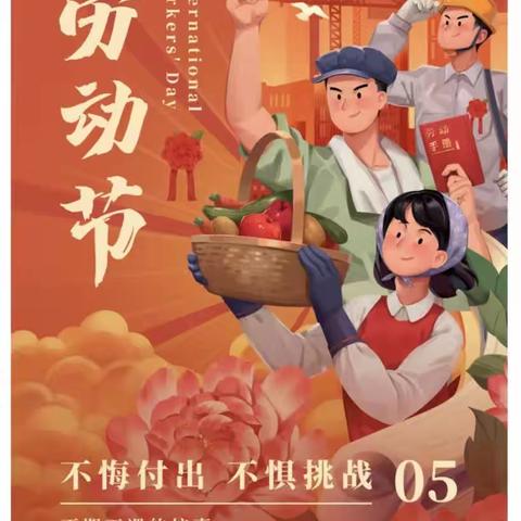 “我劳动，我快乐。”金润幼儿园小三班劳动节主题活动💐💐💐