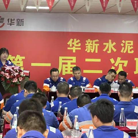 华新水泥株洲工业园一届二次职工代表大会圆满完成