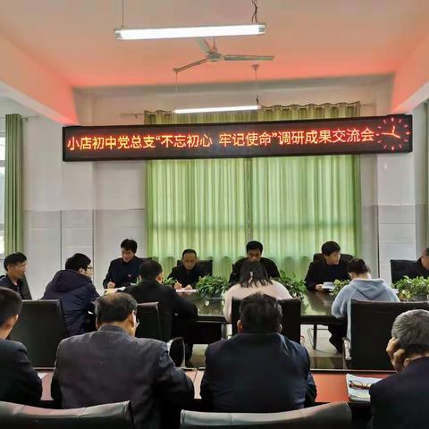 小店中心初中党总支召开“不忘初心、牢记使命”主题调研成果交流会