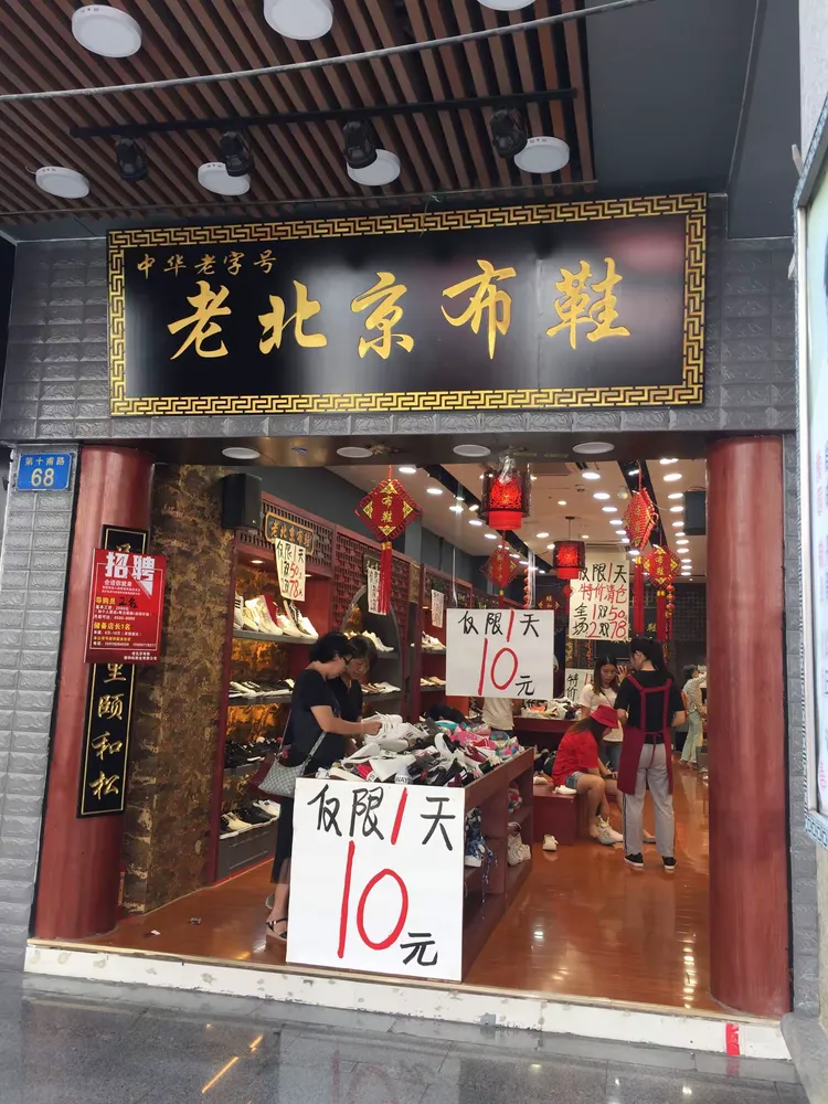 老北京布鞋店