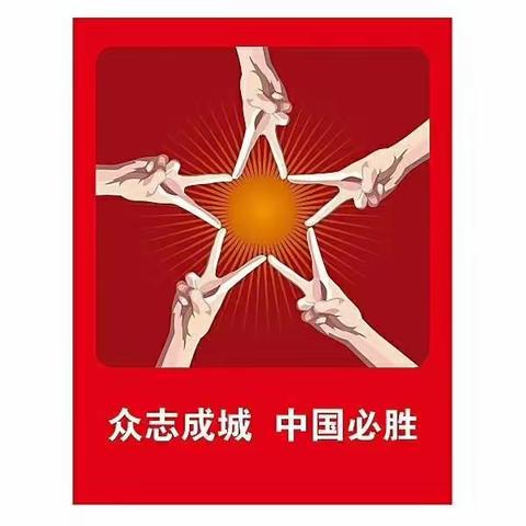 五年一班全体师生共同的心声：力量微博，坚守有我！武汉加油！中国加油！