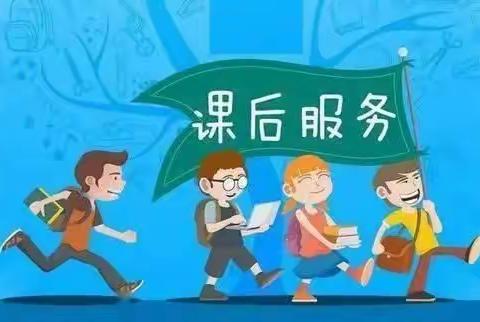 通北第一小学课后服务工作