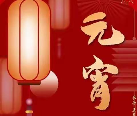 猜灯谜，庆元宵