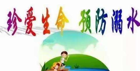 珍爱生命，预防溺水——五沟中心幼儿园中班组防溺水安全教育活动