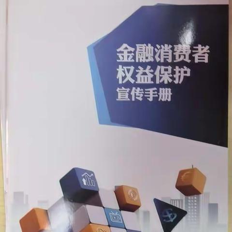 建设银行辽宁省分行锦州新华广场支行开展金融服务宣传月活动