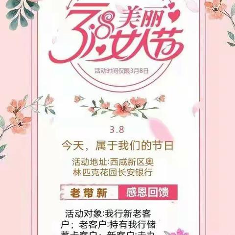 【芬芳三月天💞魅力女神节】长安银行西安奥林匹克花园小微支行活动邀请函💖💖💖