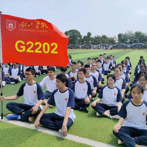 韶山学校高一新生军训第一天             ——G2202班