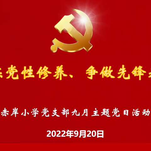 锤炼党性修养、争做先锋表率——赤岸小学党支部9月份主题党日活动 9月20日上午，赤岸小学党支部召开以