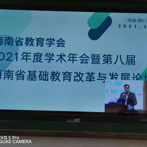 攻坚克难，谱写海南基础教育新篇章——2021年度学术年会暨第八届海南省基础教育改革与发展论坛