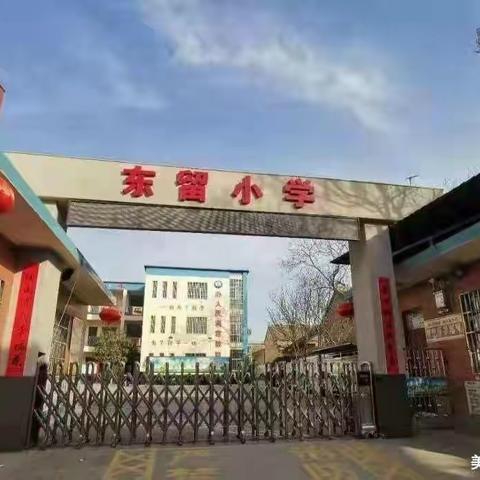 【北城·东留小学】难忘的居家学习时光