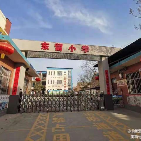 【北城·东留小学】教师充电模式已开启||寒假特辑