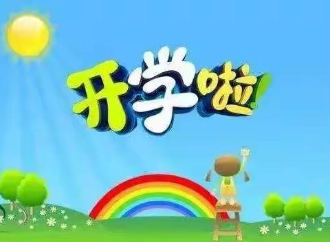 柏思幼儿园暑假开学通知，开学“收心计划”