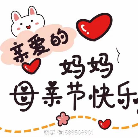 【团结中心幼儿园】“无私慈母爱，情系母亲节❤️”——小班组主题活动