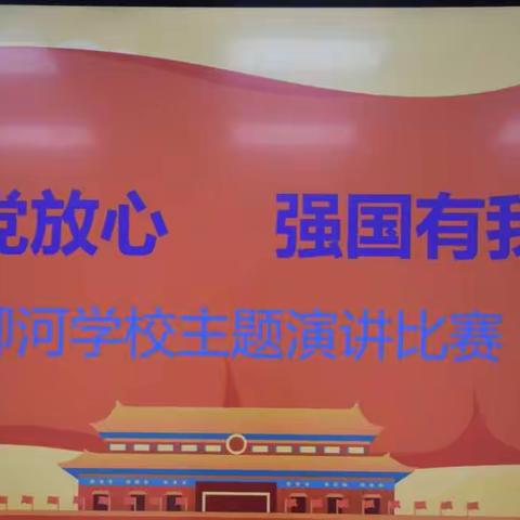 柳河学校“请党放心   强国有我”演讲比赛