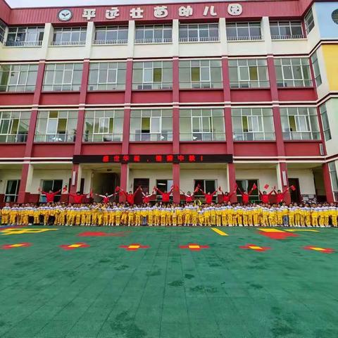 幼教课堂，精彩绽放——平远壮苗幼儿园2023年秋季学期公开课观摩活动