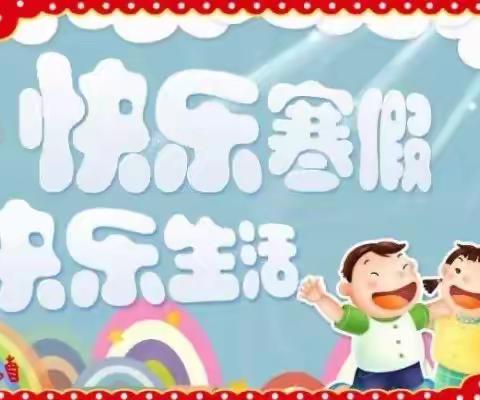 张巷中心幼儿园寒假安全温馨提示——快乐寒假 安全先行！