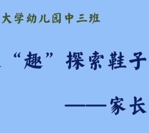 中国科学技术大学幼儿园中三班家长进课堂活动