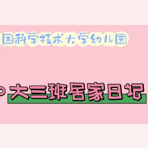 中国科学技术大学幼儿园大三班“居家活动”