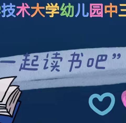 中国科学技术大学幼儿园中三班“一起读书吧”活动