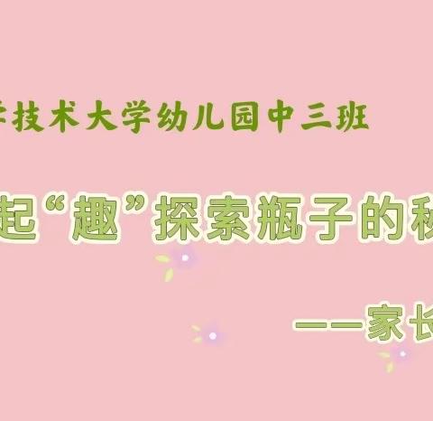 中国科学技术大学幼儿园中三班家长进课堂活动