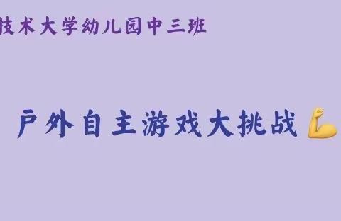 中国科学技术大学幼儿园中三班户外自主游戏分享