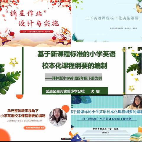 新春意气正风发，教研开启新征程——新城实验小学2023年期初培训学习