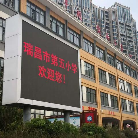 “新起点   新未来”瑞昌市第五小学迎来秋季开学报名