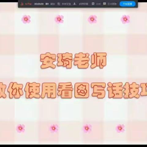 「微课堂:《看图写话2》」停课不停学，离校不离教-华育小学:吕安琦