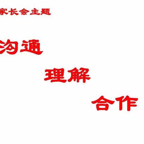 家校携手，共建温情——海秀中心小学五年级家长会“沟通·理解·合作”