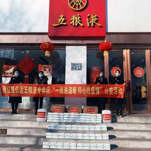 通辽盛信达五粮液专卖店“一线送温暖，同心战疫情”公益活动