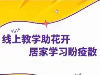 线上教学助花开，居家学习盼疫散——泸州市长江小学开展线上教学