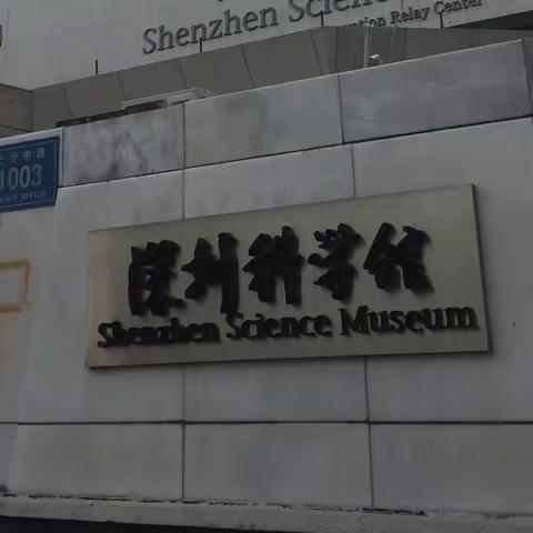 丹平社区暑期“科学馆”亲子活动