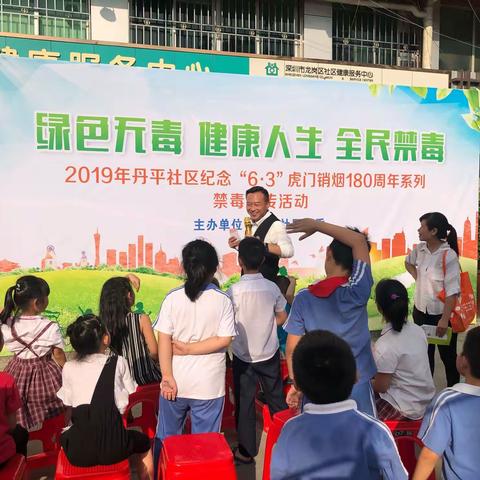 绿色无毒   健康人生  全民禁毒——丹平社区纪念“6.3”虎门销烟   180周年系列禁毒宣传活动