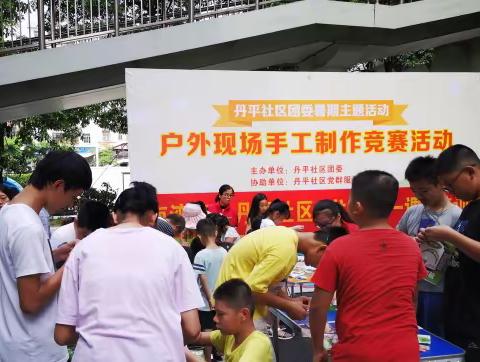 丹平社区户外现场手工制作活动