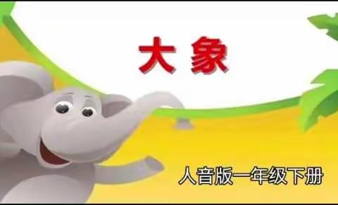 大象