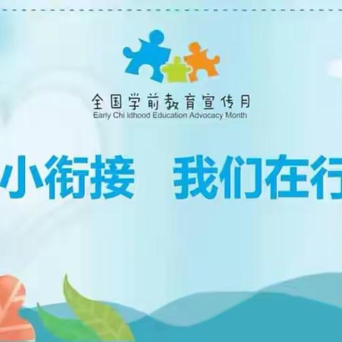 幼小衔接，我们在行动——大班主题活动“畅游小学，畅想未来”