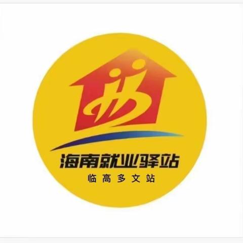 海南就业驿站临高多文站4月20日招聘信息
